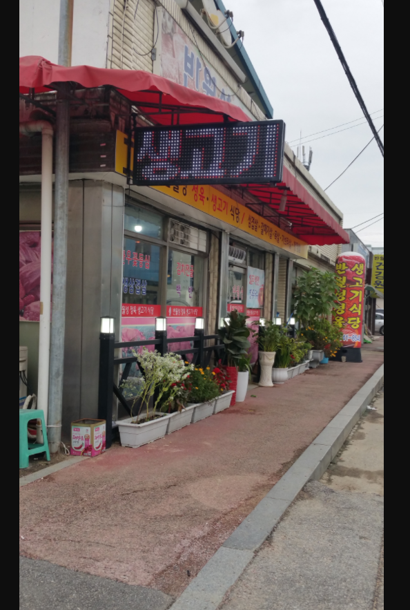 반월성정육점식당
