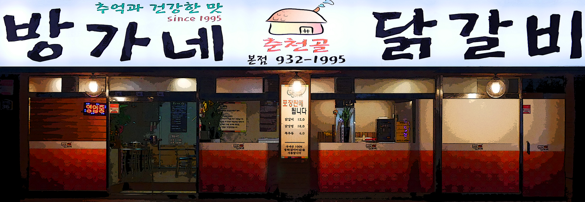 방가네춘천골닭갈비