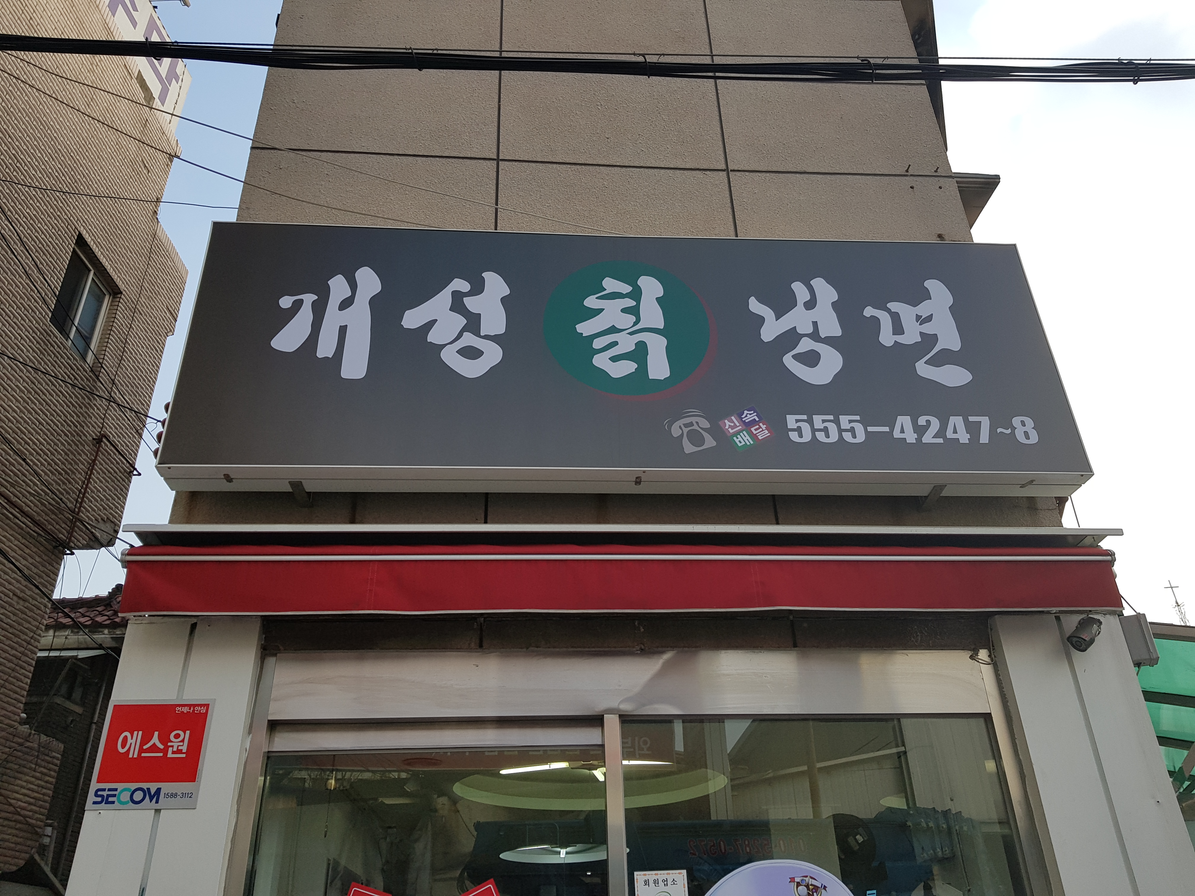 개성칡냉면