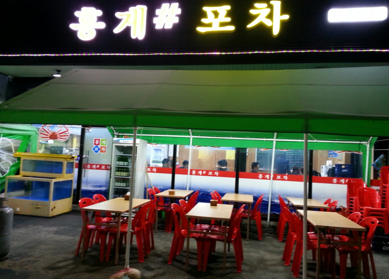 홍게포차