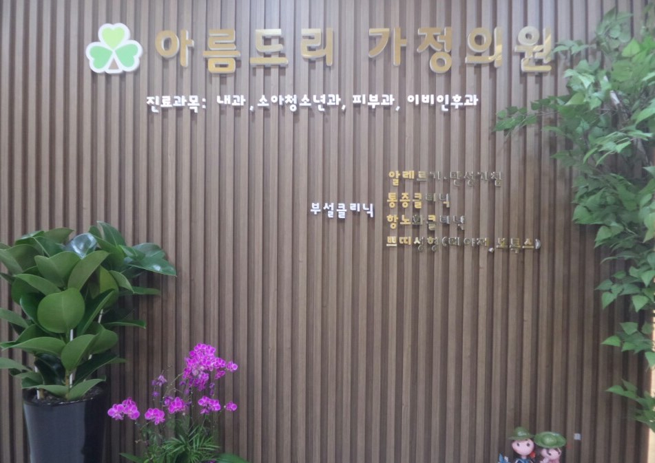 아름드리가정의원 대표 이미지