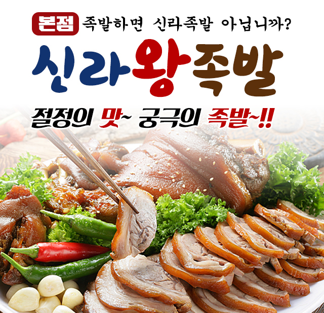 신라왕족발