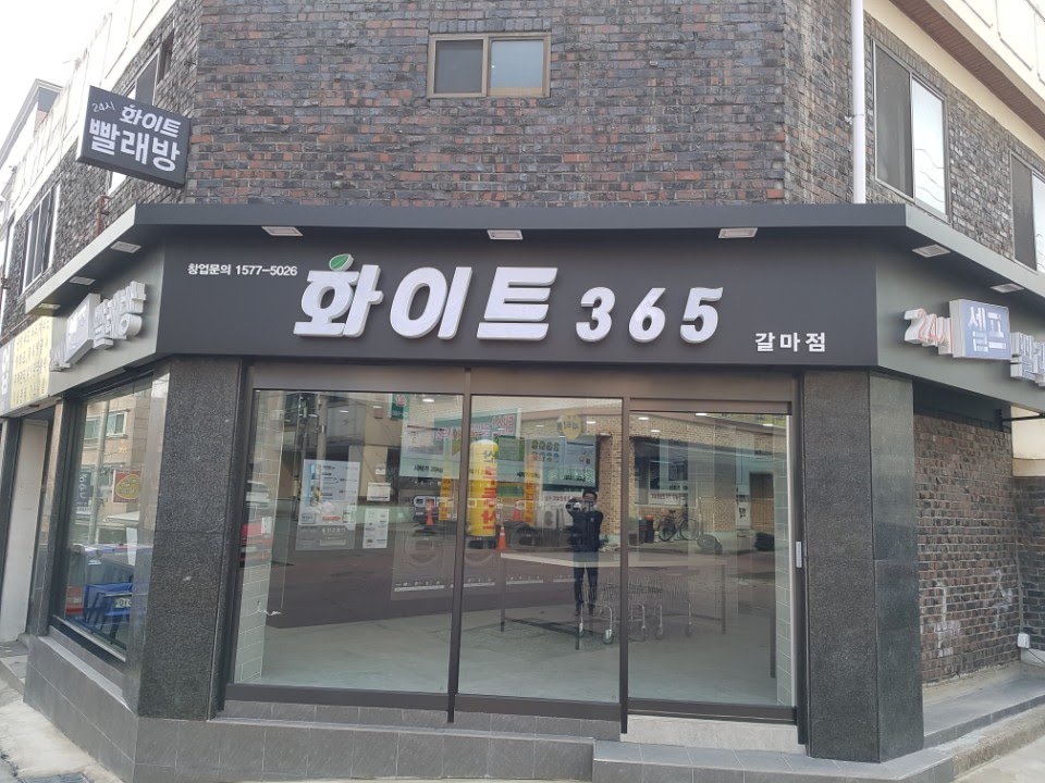 화이트365 대전갈마점