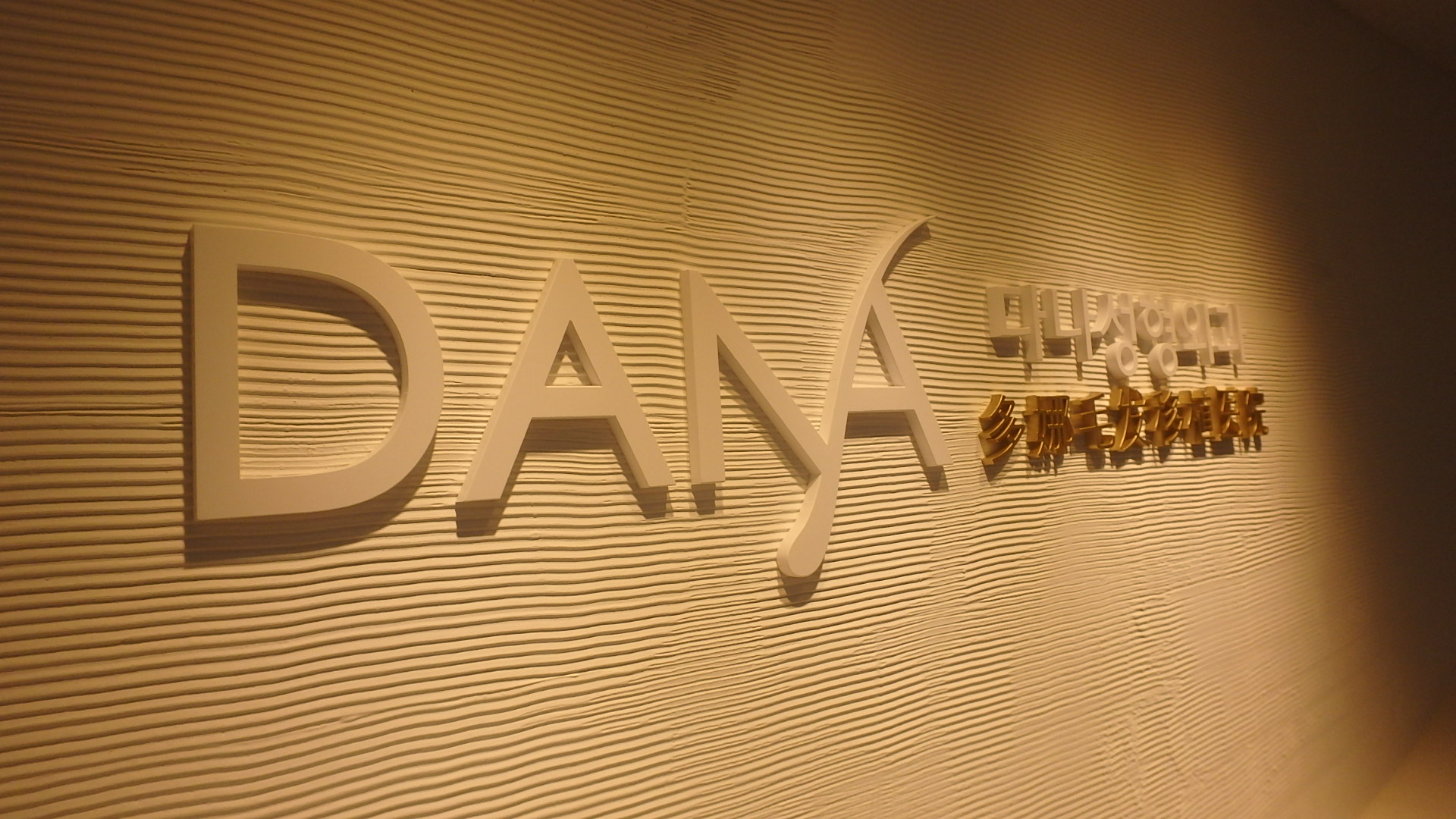 다나성형외과의원 대표 이미지