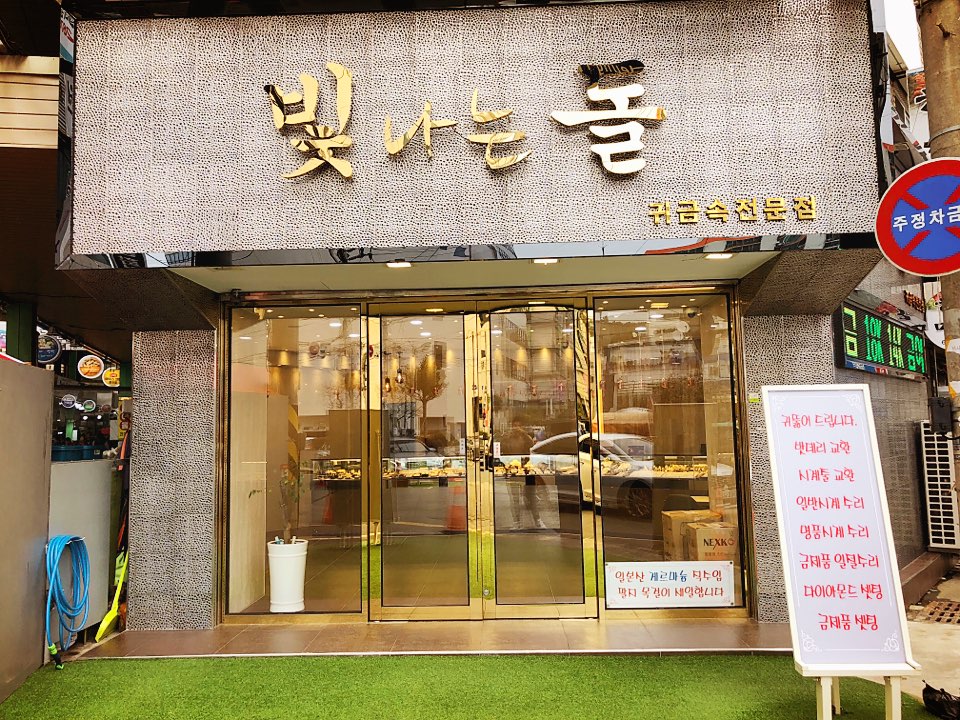 빛나는돌