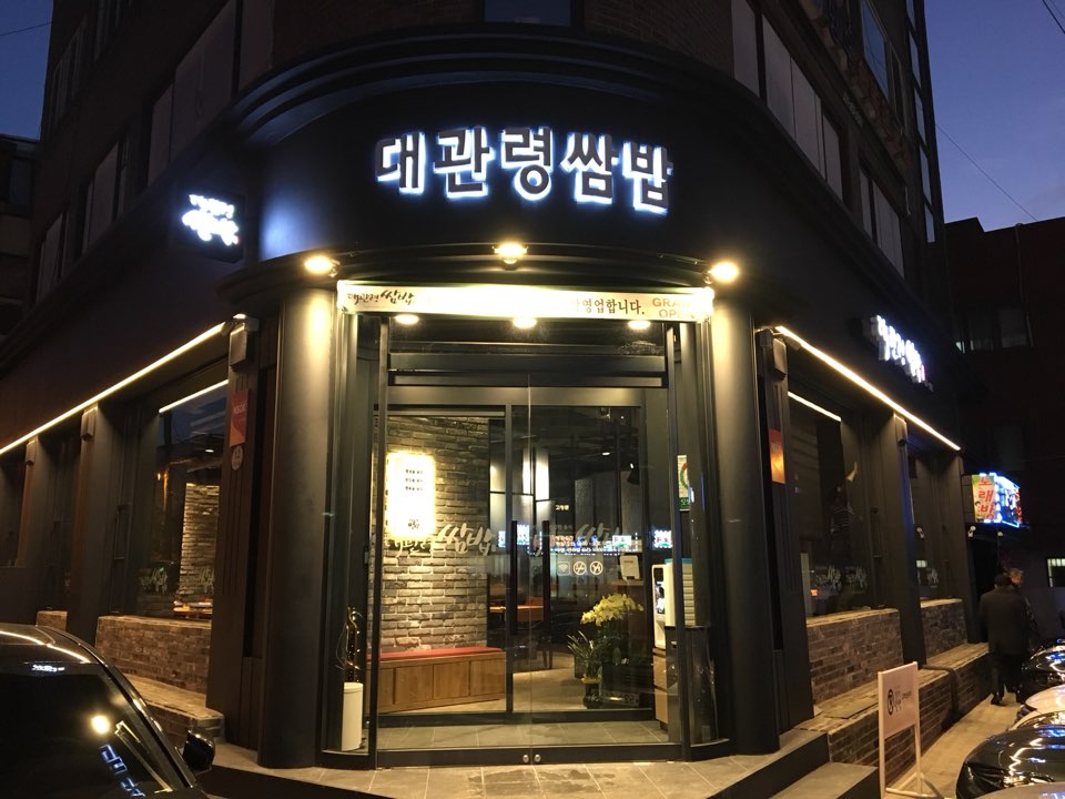 대관령쌈밥