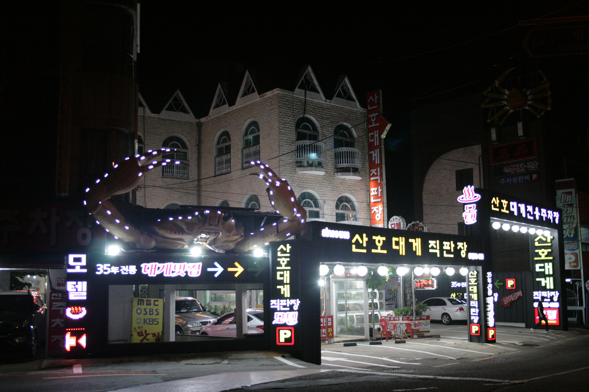 산호대게.물회직판장