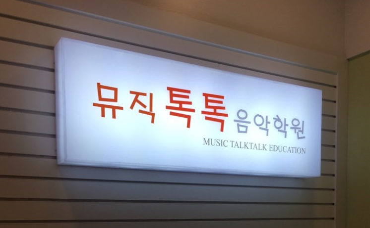 뮤직톡톡 음악학원