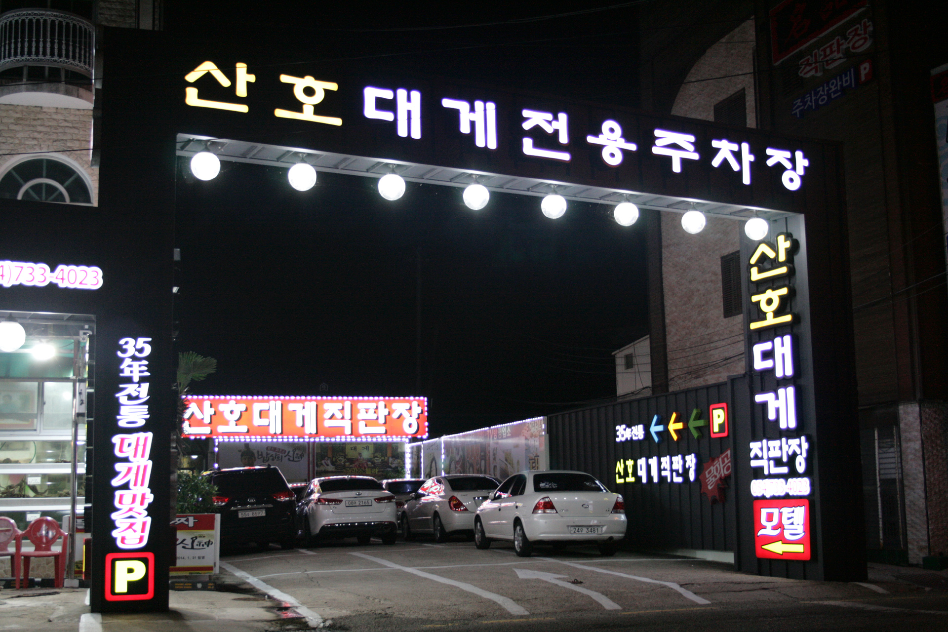 산호대게.물회직판장