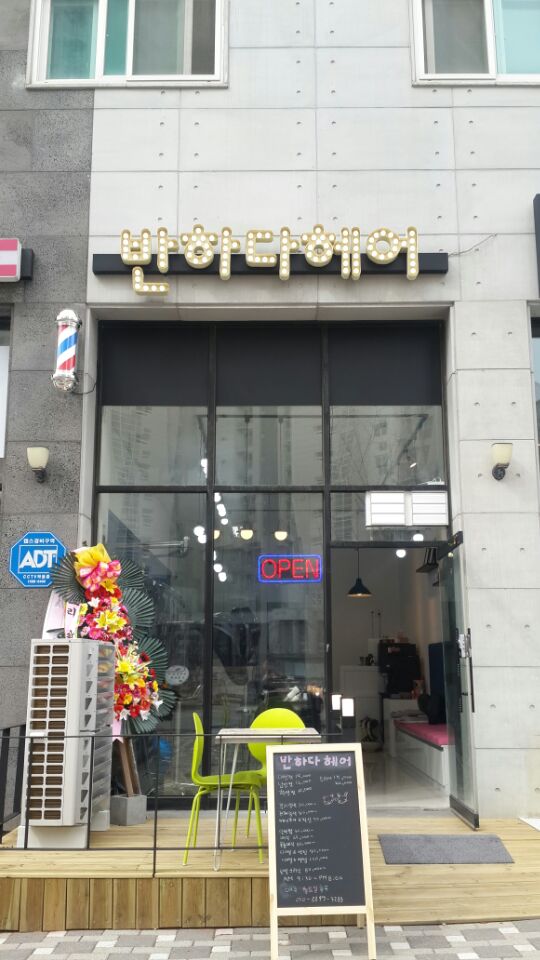 반하다헤어