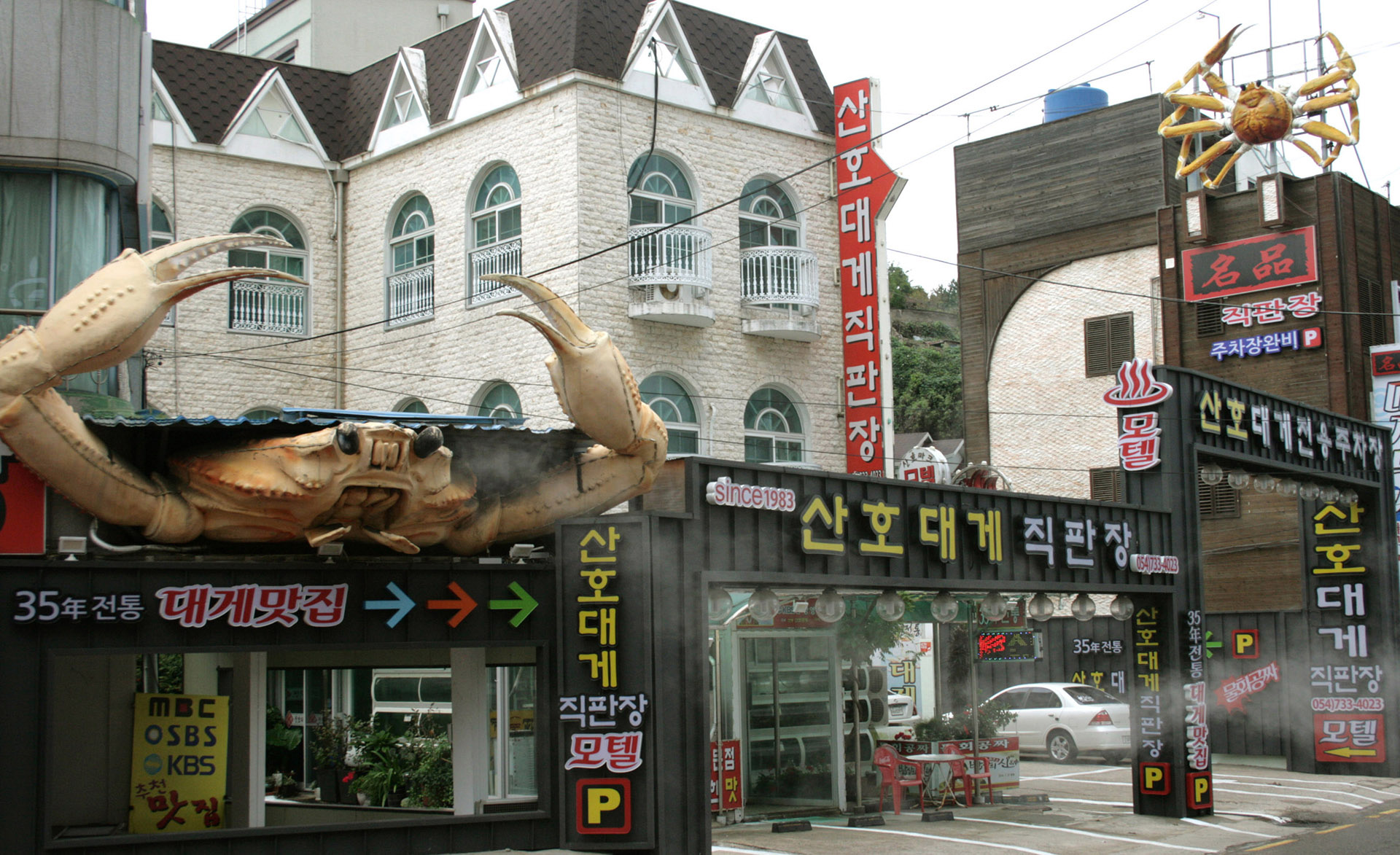 산호대게.물회직판장