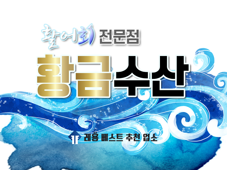 황금수산
