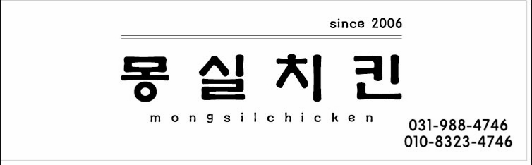 몽실치킨