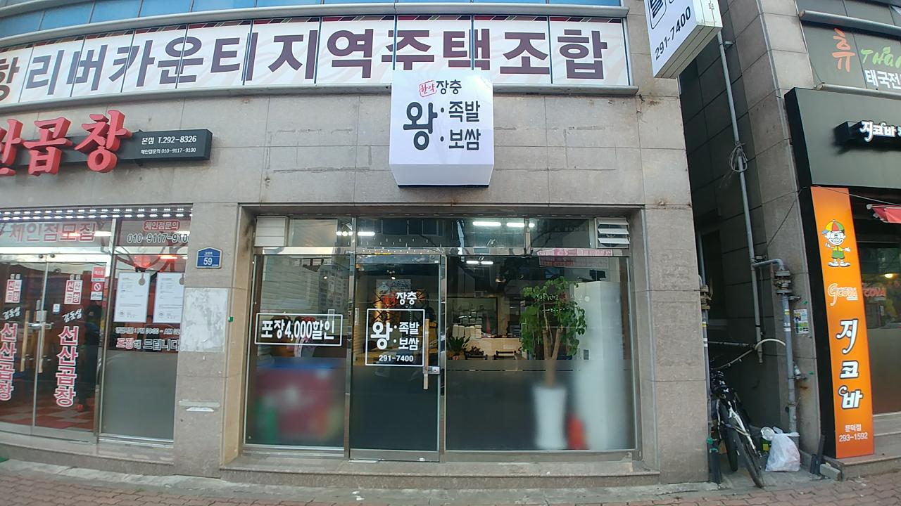 한약장충왕족발보쌈