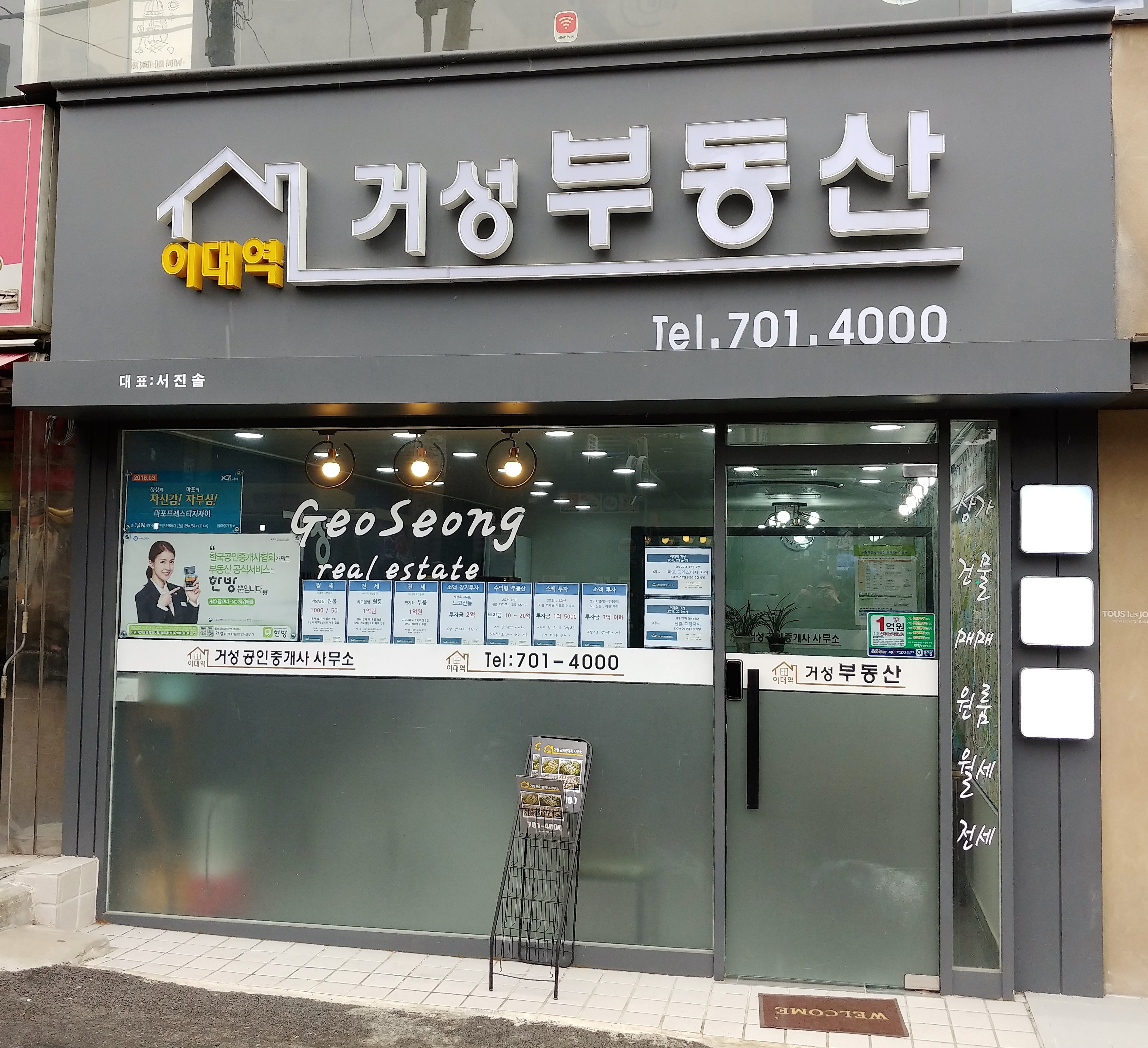 이대역거성공인중개사사무소