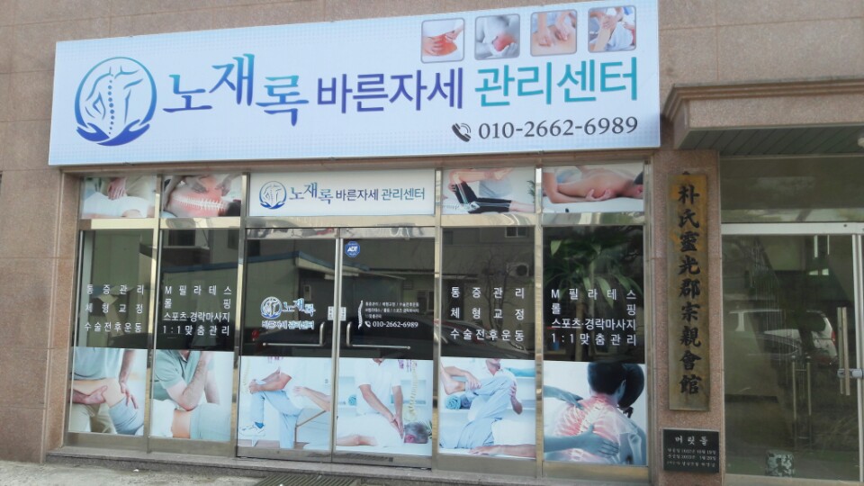 노재록바른자세관리센터 대표 이미지