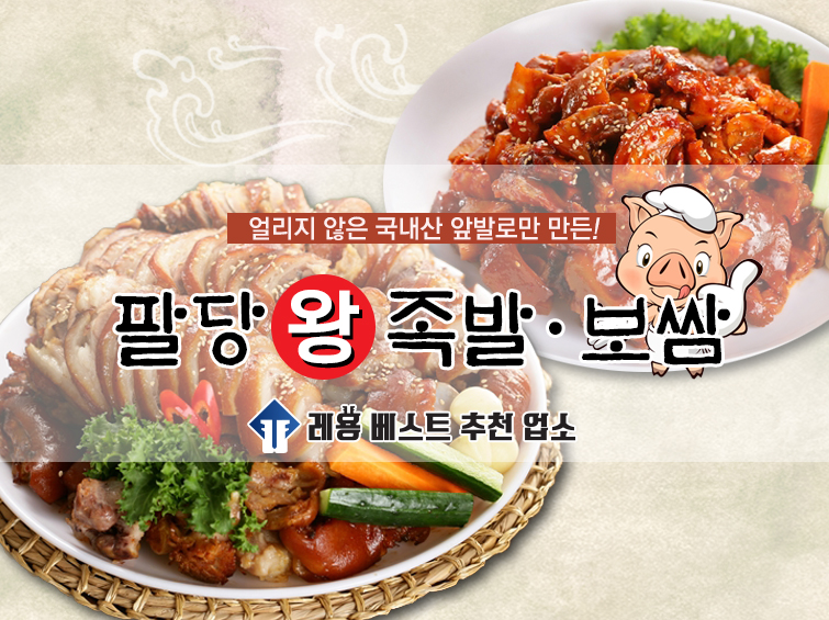 팔당왕족발보쌈