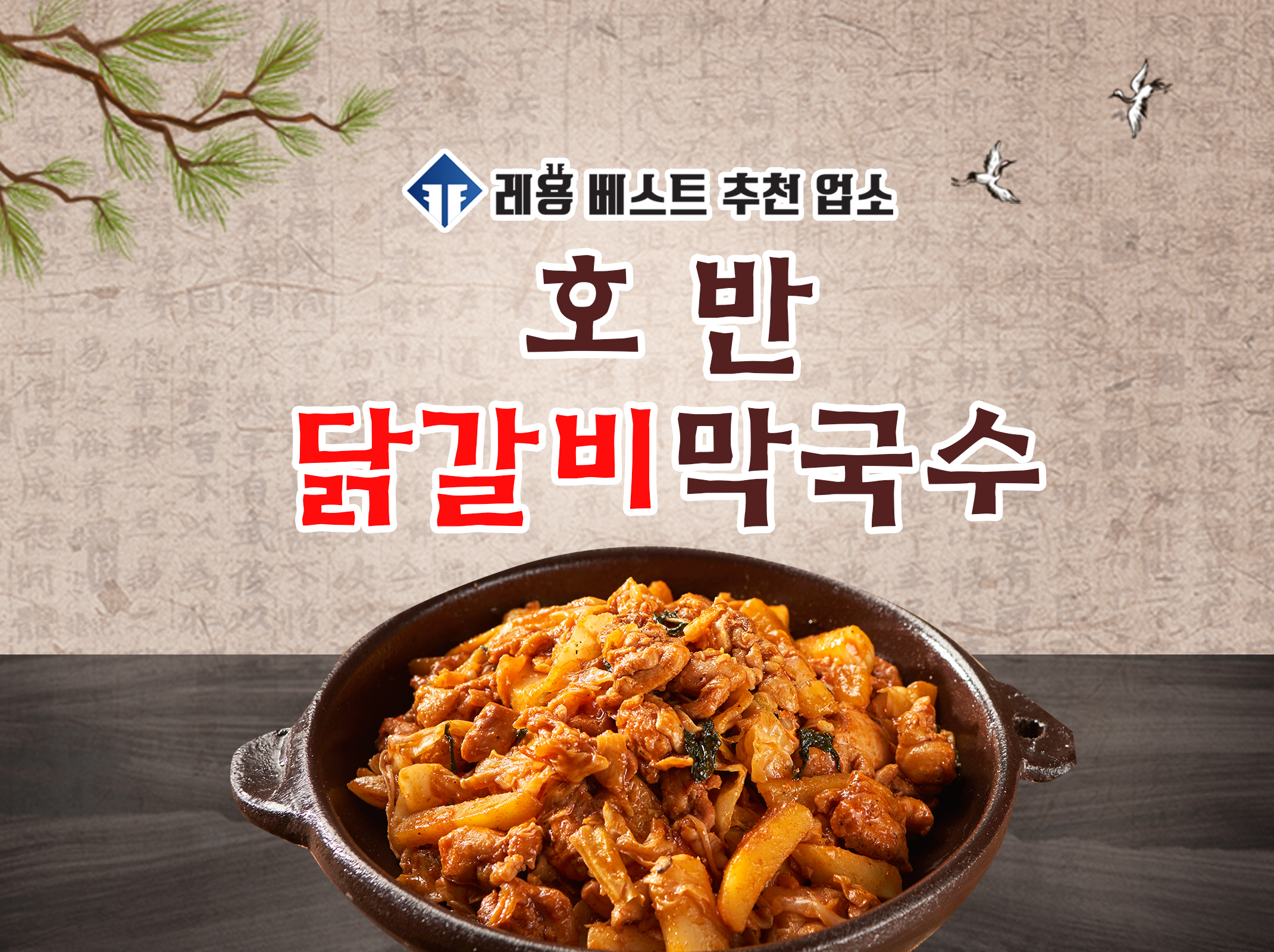 호반닭갈비막국수 금촌점 대표 이미지