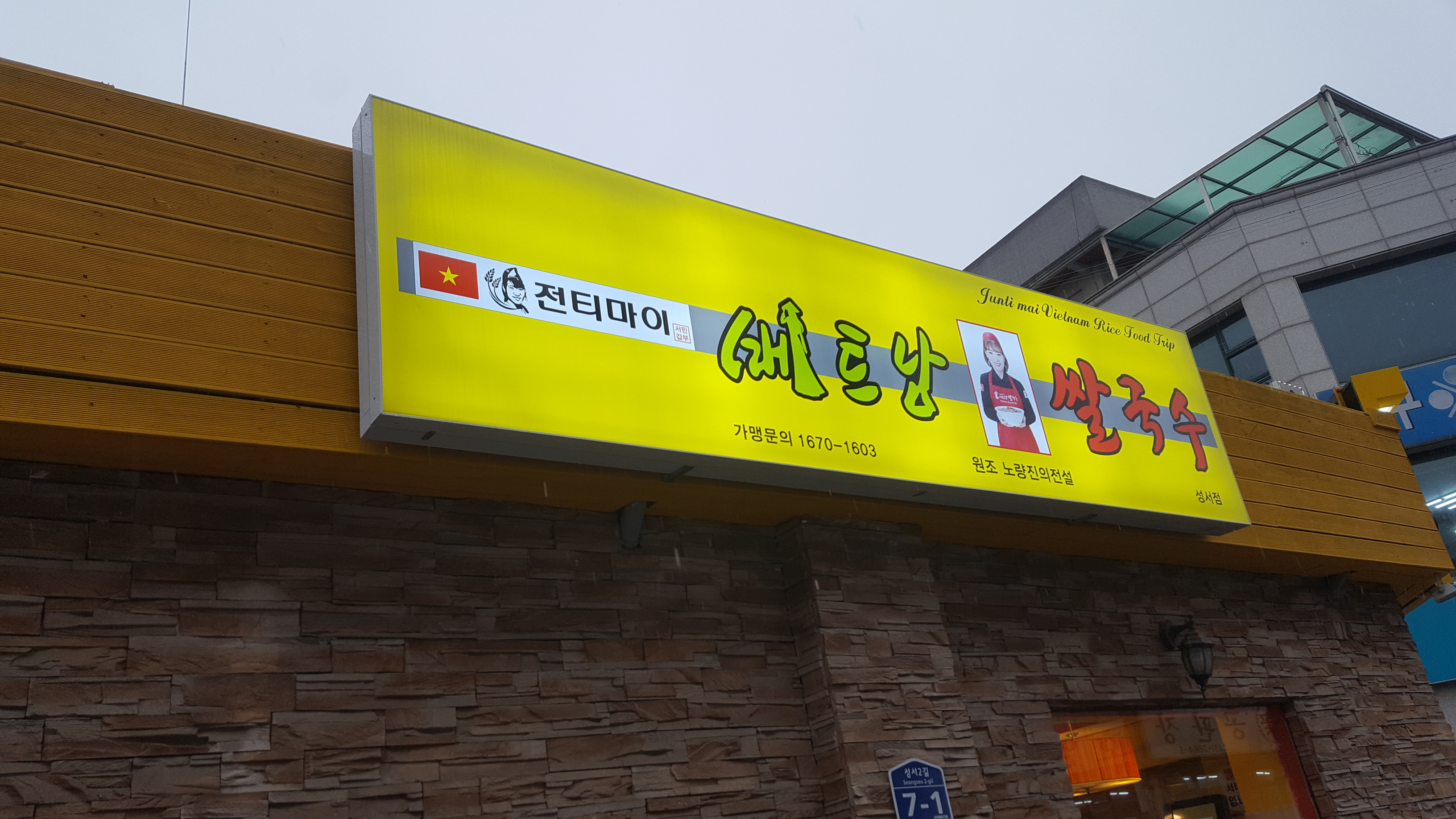 전티마이베트남쌀국수 충주성서점
