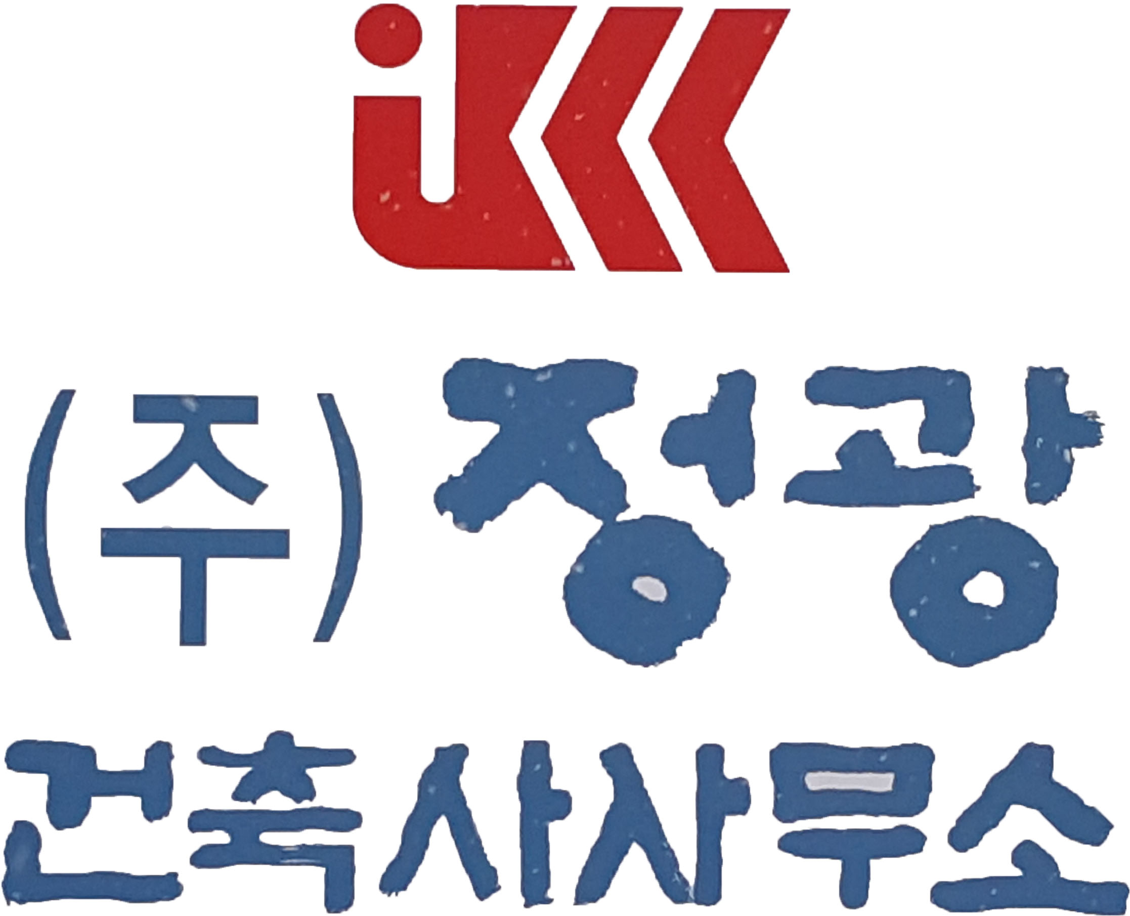 정광건축사사무소