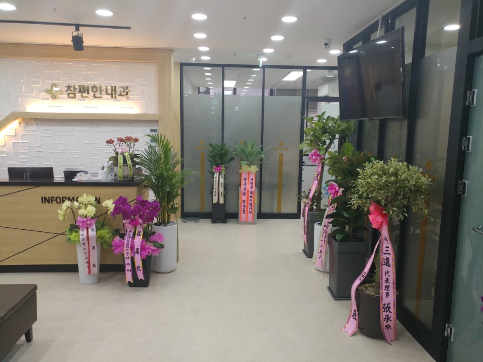 참편한내과의원 대표 이미지