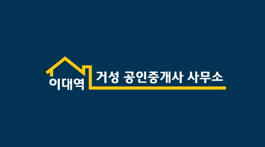 이대역거성공인중개사사무소