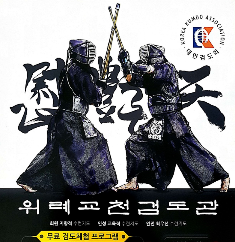 위례교천검도관
