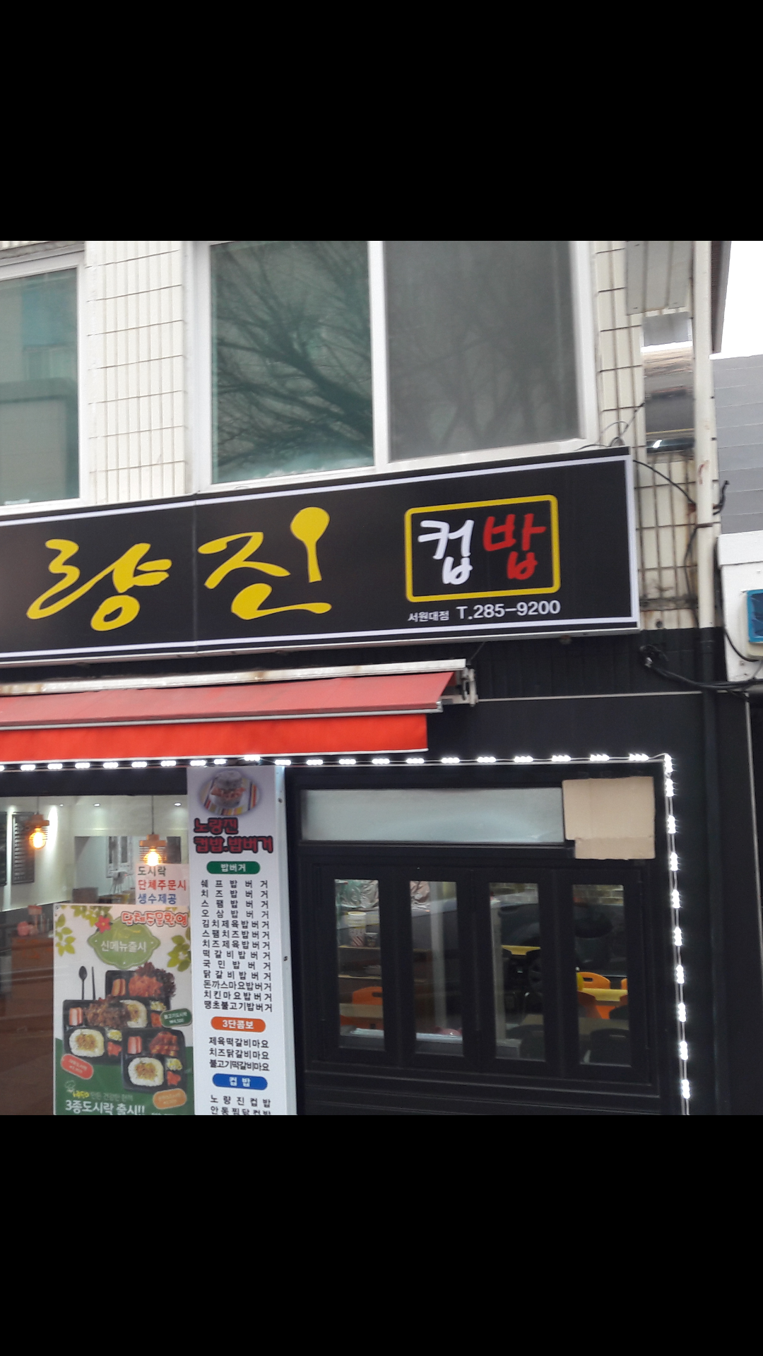 노량진컵밥 서원대점