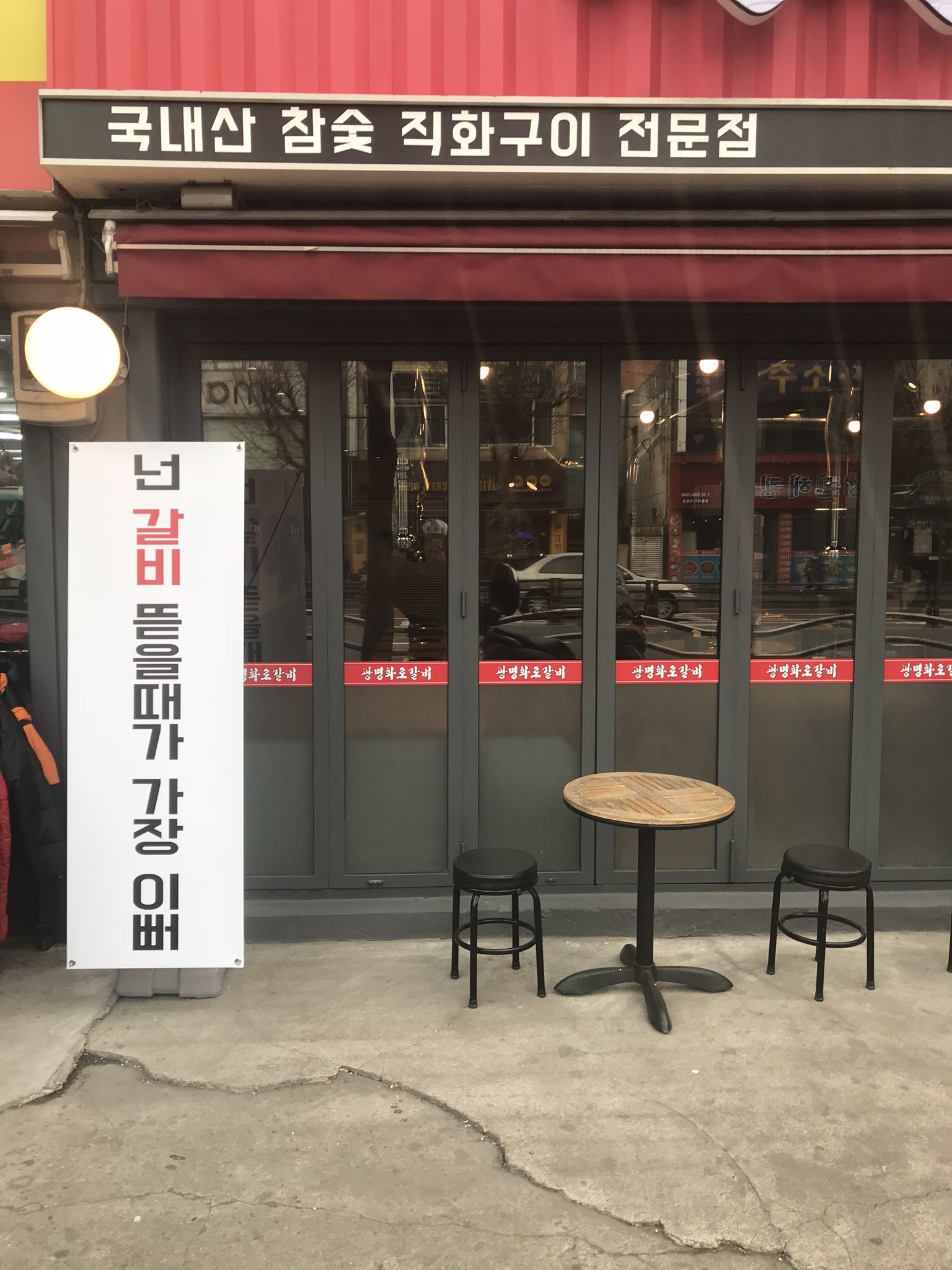 광명화로갈비