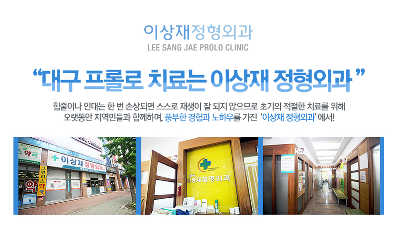 이상재정형외과의원