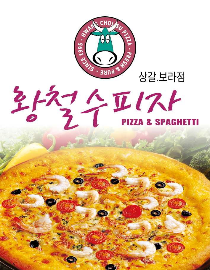 황철수피자 보라점