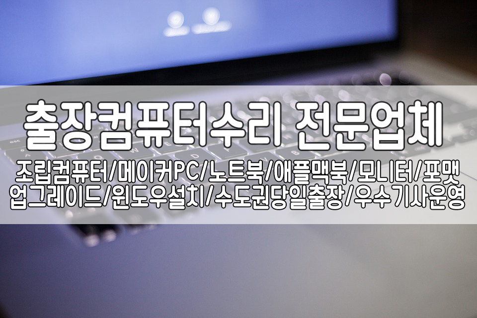 컴닥터PC119가장빠른컴퓨터출장수리