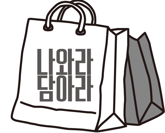 나와라