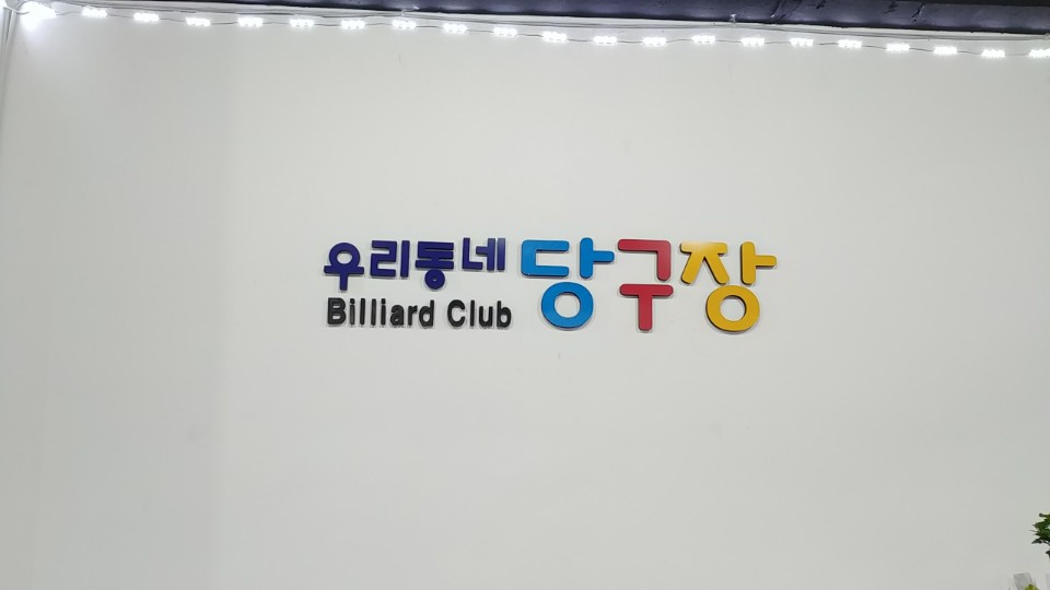 우리동네 당구클럽