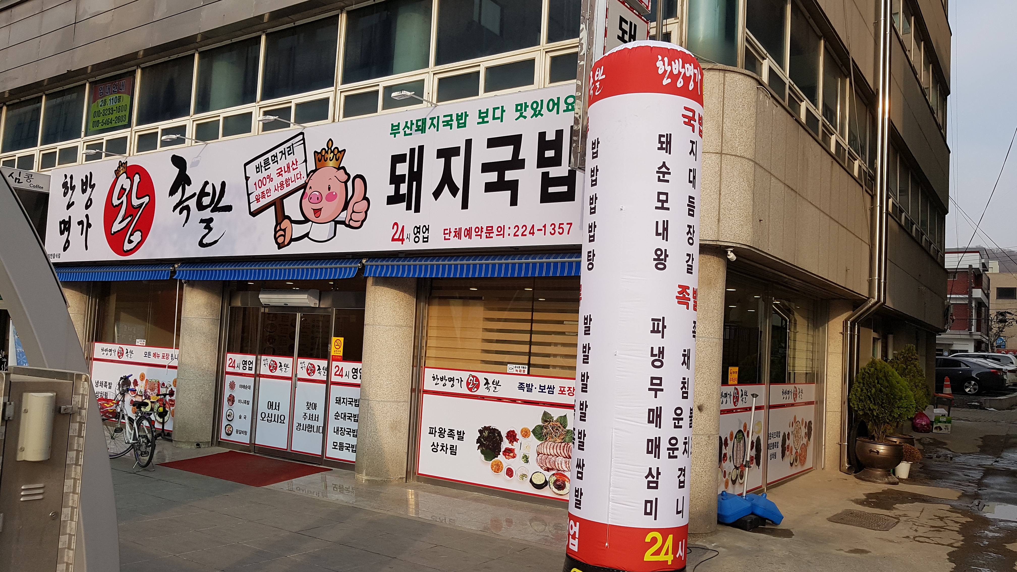 한방명가왕족발 본점