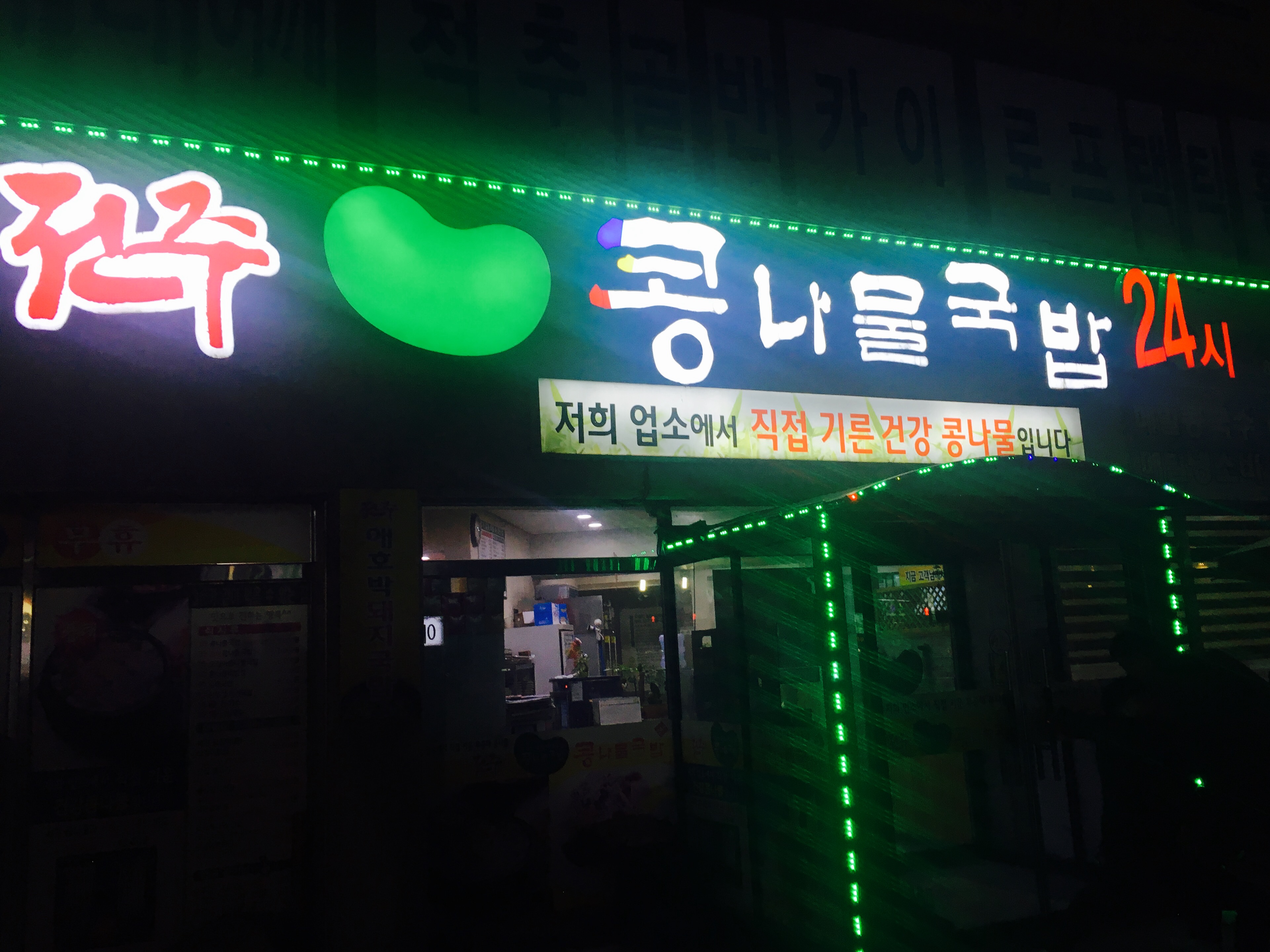 전주콩나물국밥24시익산점 대표 이미지