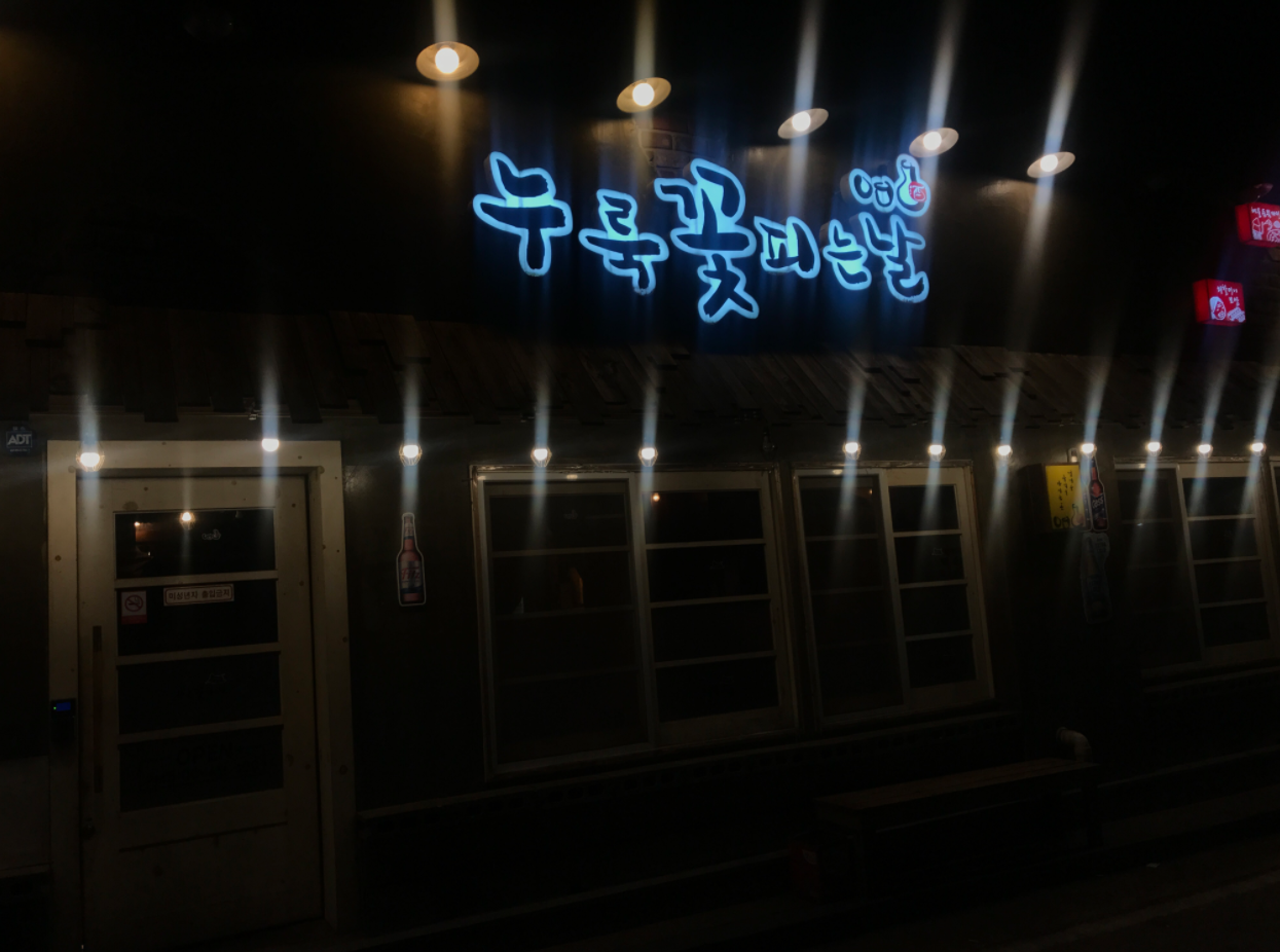 누룩꽃피는날 아산용화점