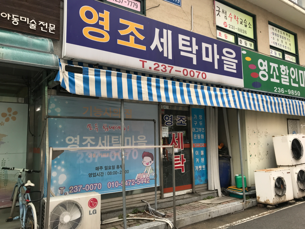 영조세탁마을
