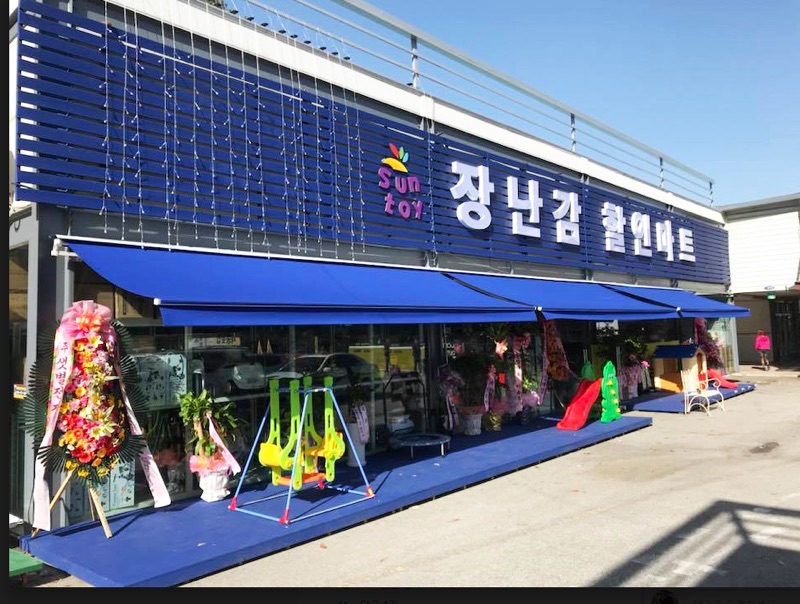 썬앤토이 장난감 할인마트