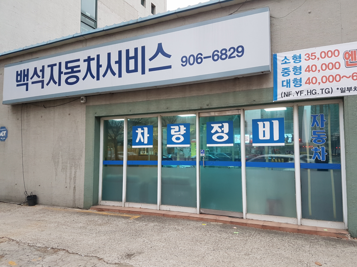 백석자동차서비스 대표 이미지