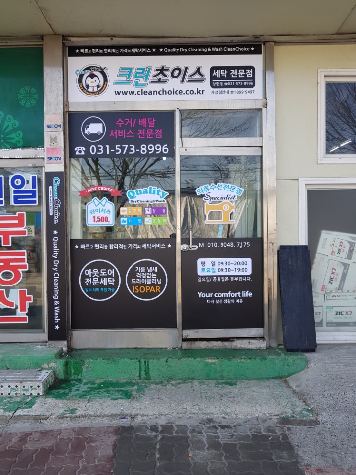 크린초이스 장현점