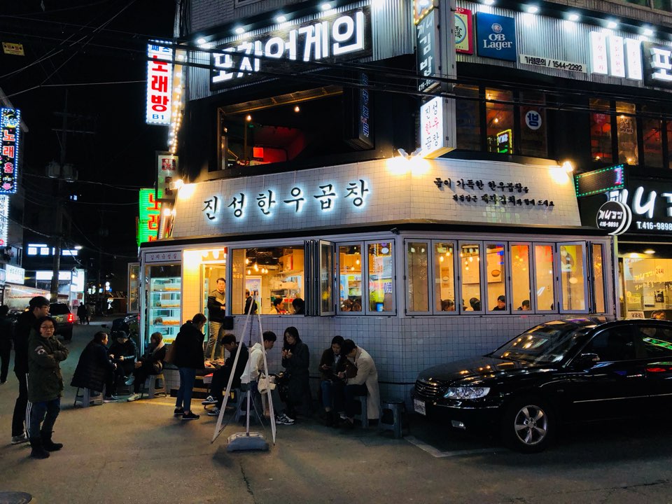 진성한우곱창