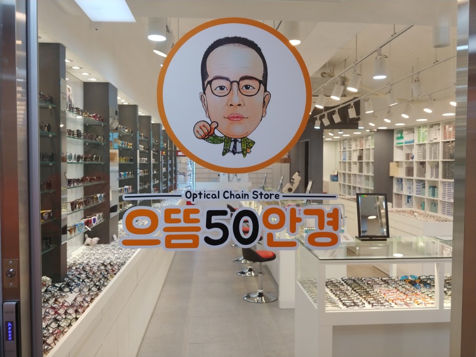 으뜸50안경 산본점