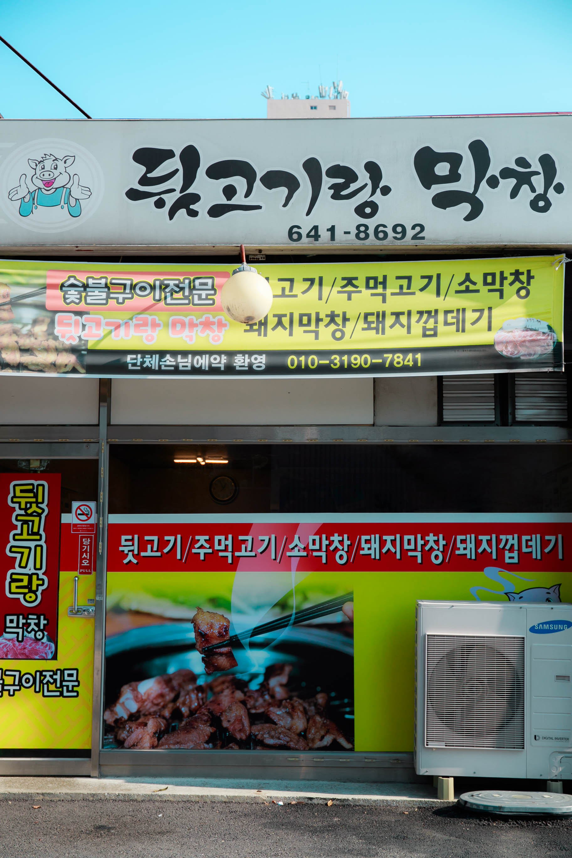 뒷고기랑막창