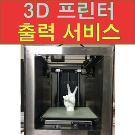 하나시스템 3D프린터 출력 서비스
