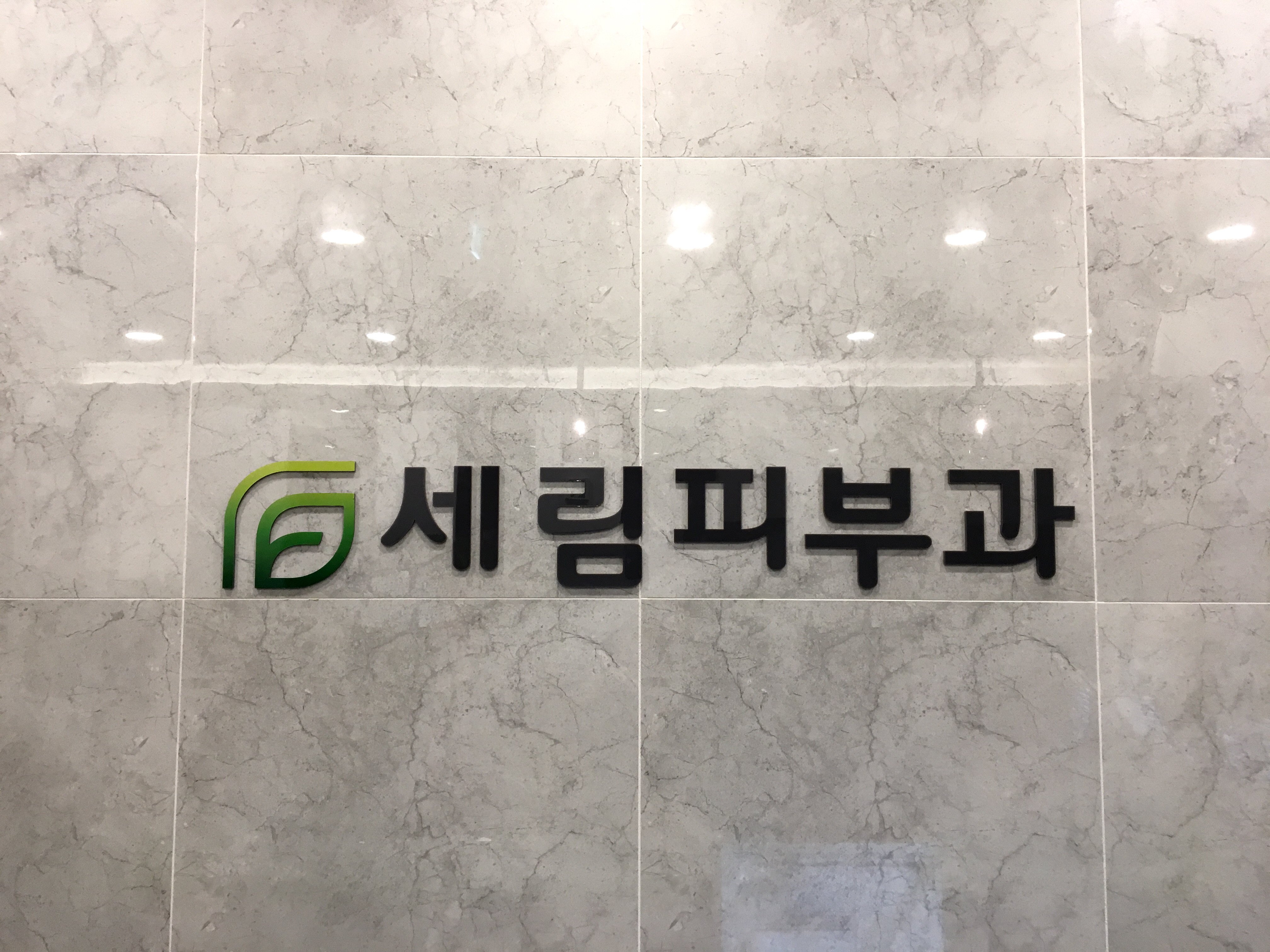 세림피부과의원