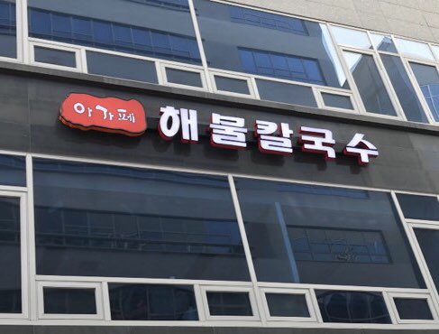 아가페칼국수