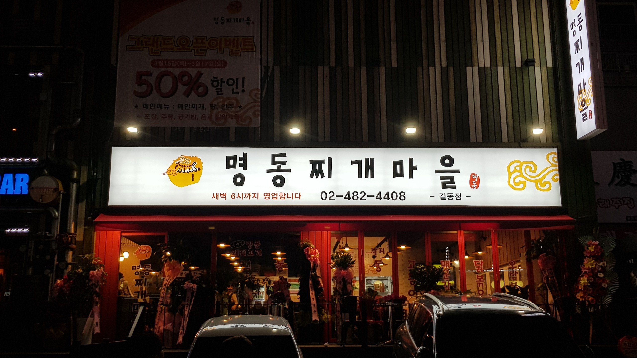 명동찌개마을 길동점
