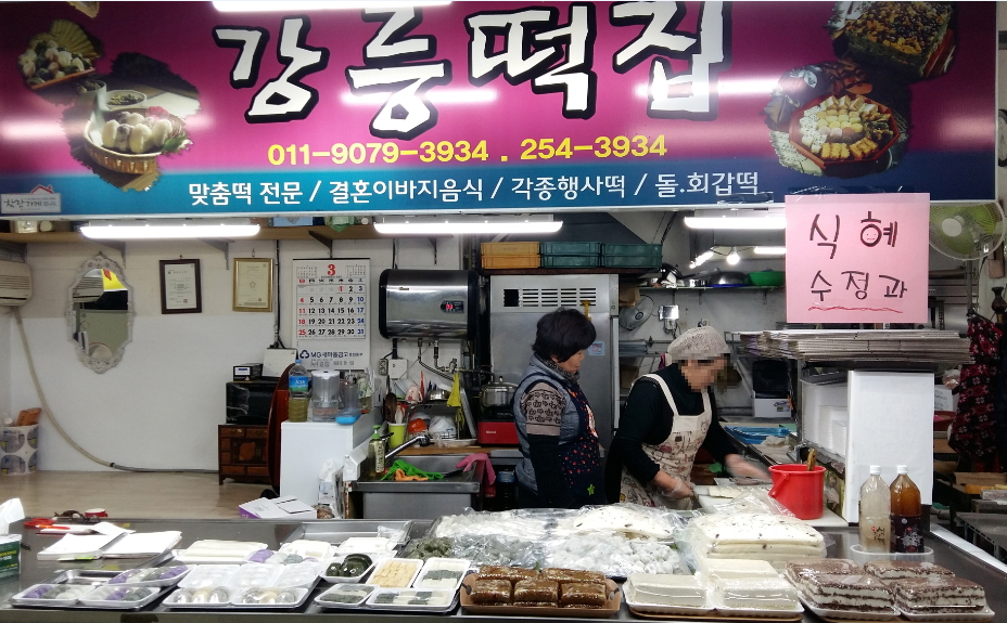 강릉떡집