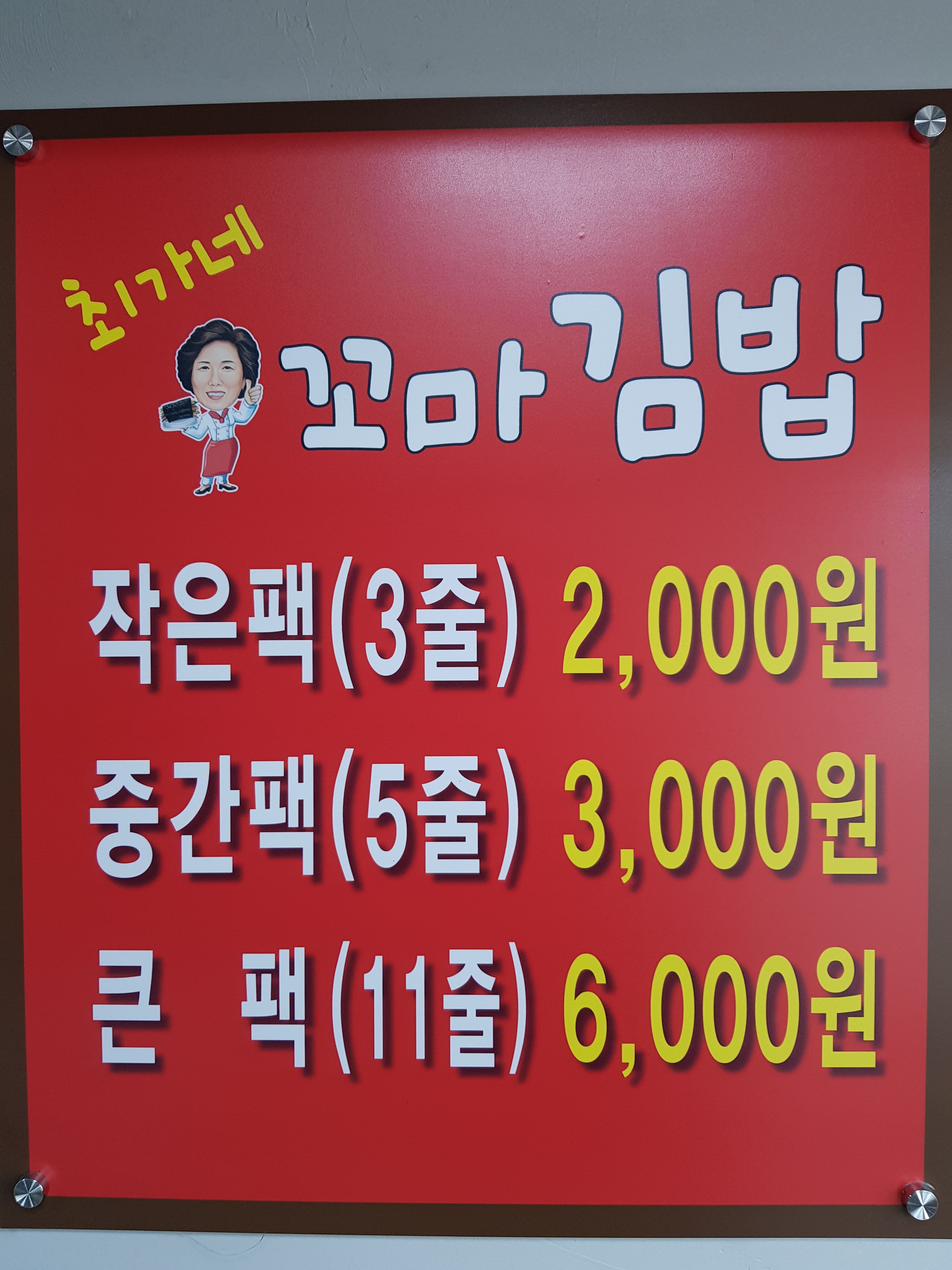최가네꼬마김밥